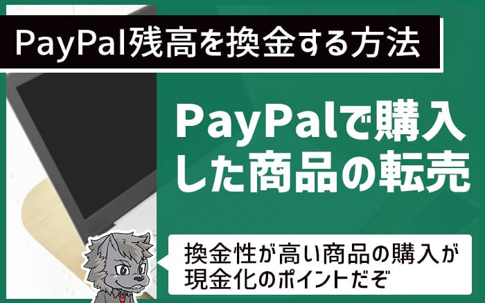 Paypal残高を換金する方法