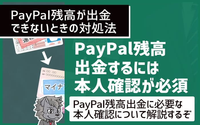 Paypal残高が出金できない時の対処法