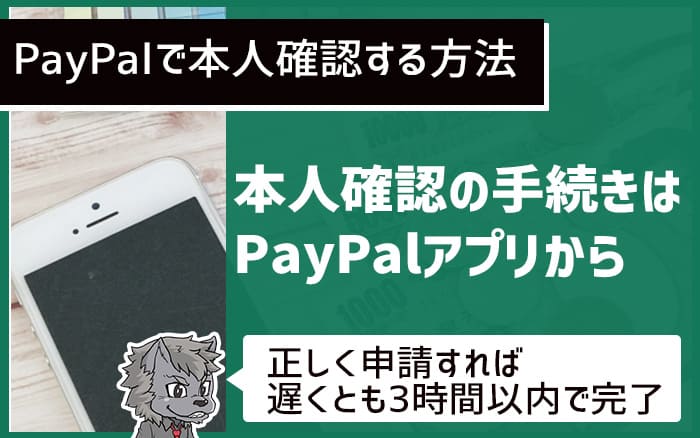 Paypalで本人確認する方法