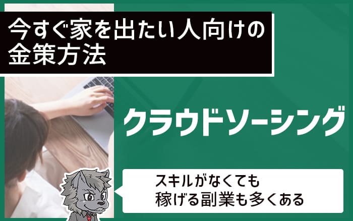 今すぐ家を出たい人向けの金策方法 クラウドソーシング