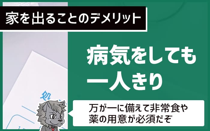 家を出るデメリット：病気をしても一人きり