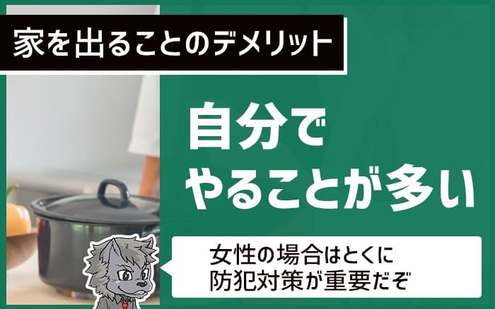 家を出るデメリット:自分でやることが多い