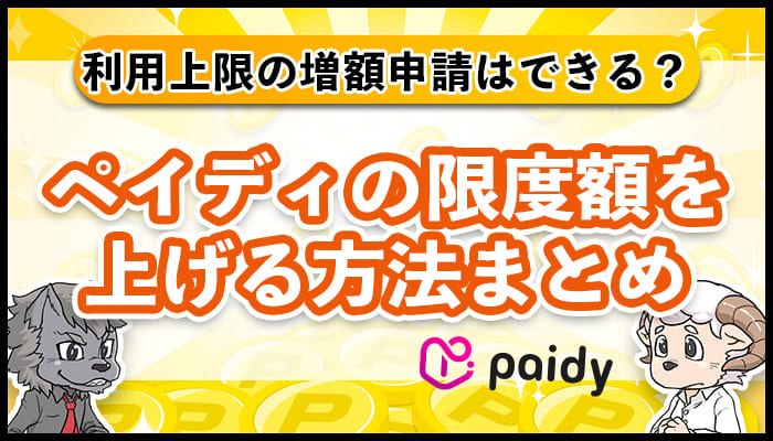 ペイディの限度額を上げる方法4選！利用上限の増額申請は可能？