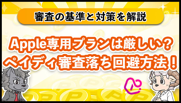 ペイディの審査基準は？Apple専用プラン審査落ち回避の方法も解説