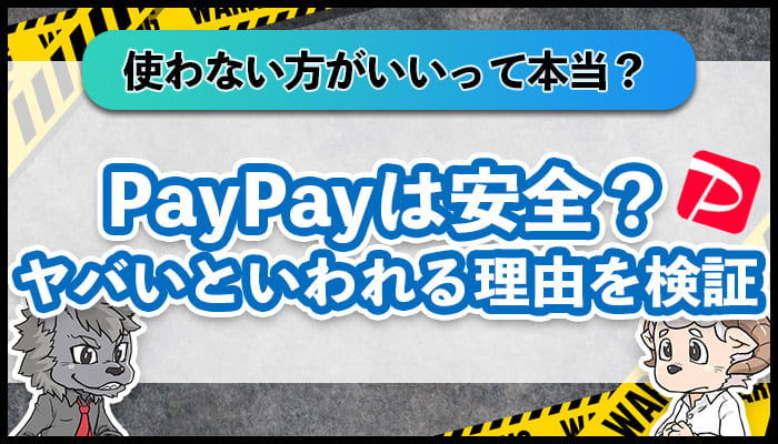 PayPay使わない方がいいって本当？PayPayやばいの真実を検証