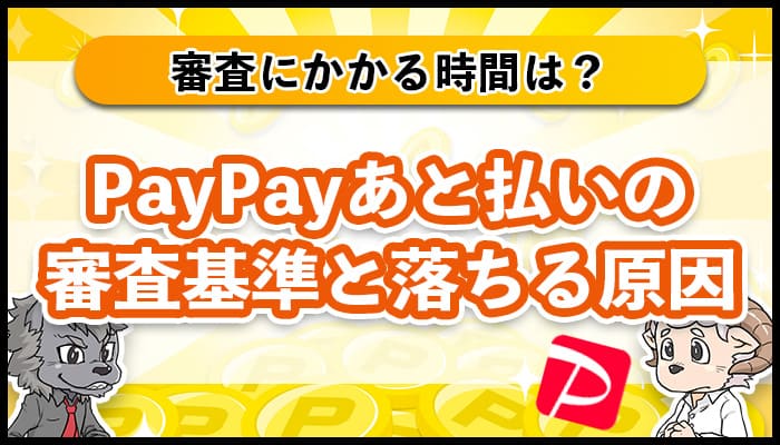 PayPayあと払いの審査基準は厳しい？審査落ちの原因4つ