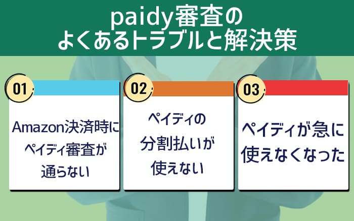 paidy審査のよくあるトラブルと解決策