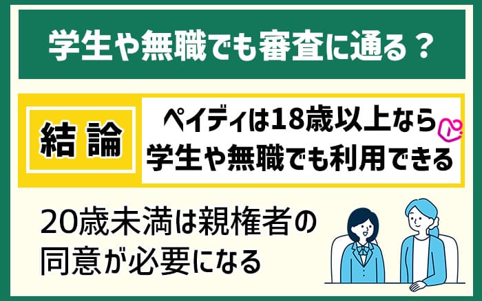 ペイディは18歳以上なら学生や無職でも利用できる