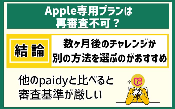 Apple専用プランは再審査不可？