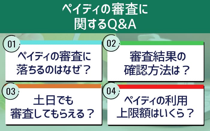 ペイディの審査に関するQ&A