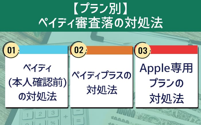 【プラン別】ペイディ審査落の対処法