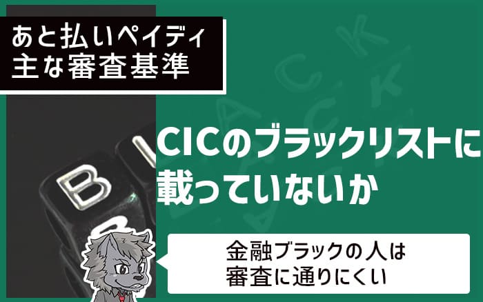 あと払いペイディ主な審査基準 CICのブラックリストに載っていないか