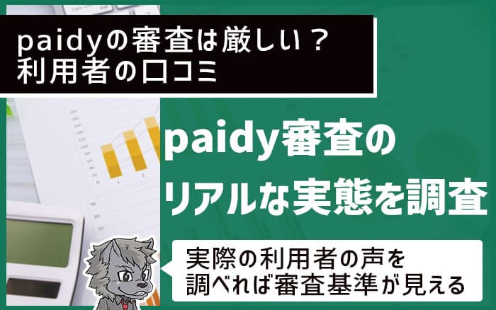 paidyの審査は厳しい？利用者の口コミ