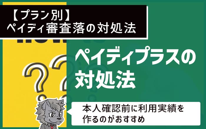 【プラン別】ペイディ審査落の対処法 ペイディプラスの対処法