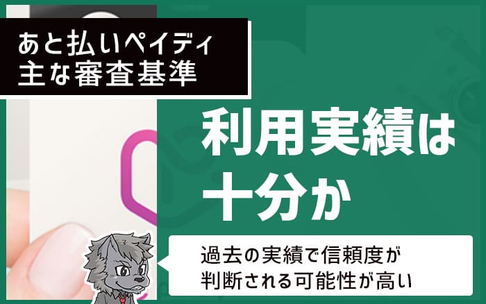 あと払いペイディ主な審査基準 利用実績は十分か