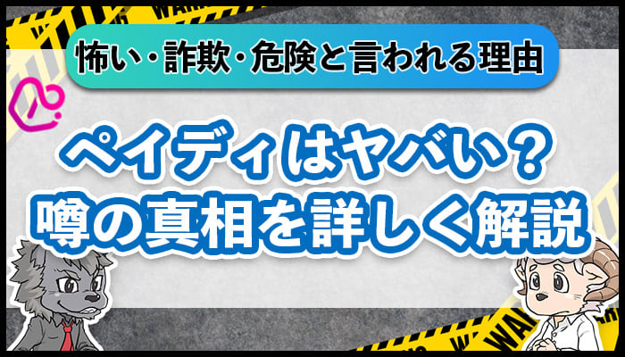 ペイディはやばい？怖い・詐欺と言われる理由を詳しく解説