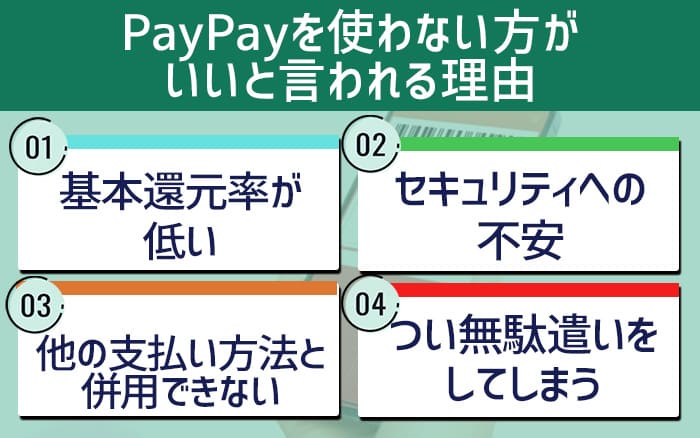 PayPayを使わない方がいいと言われる理由