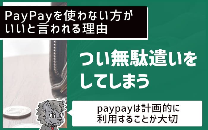 PayPayを使わない方がいいと言われる理由 つい無駄遣いをしてしまう