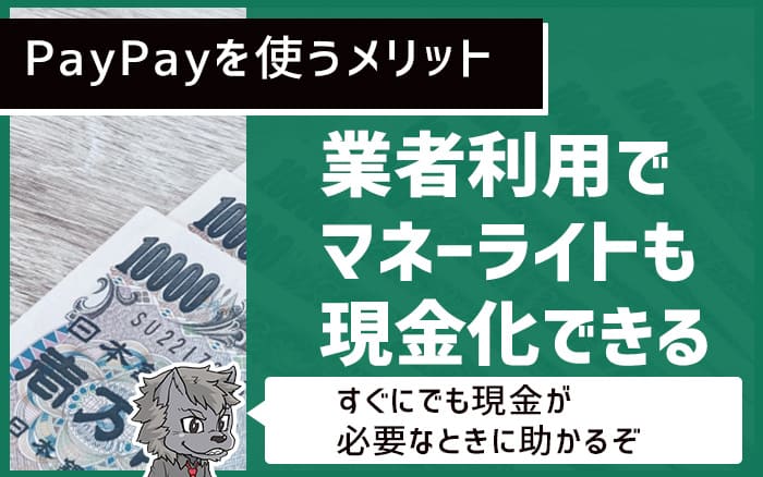 PayPayを使うメリット 業者利用でマネーライトも現金化できる