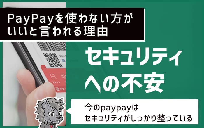 PayPayを使わない方がいいと言われる理由 セキュリティへの不安