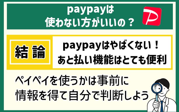 paypayはやばくない！あと払い機能はとても便利