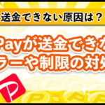 PayPayが送金できないの7つの原因！エラーや制限の対処法