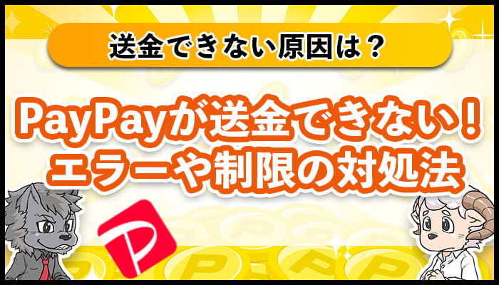 PayPayが送金できないの7つの原因！エラーや制限の対処法