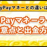 PayPayマネーライトとは?マネーとの違い・注意点と出金方法