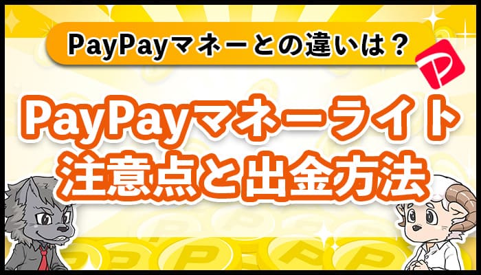 PayPayマネーライトとは?マネーとの違い・注意点と出金方法