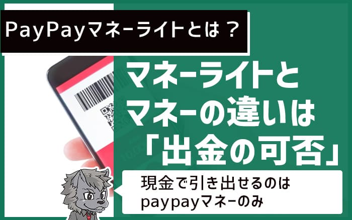 PayPayマネーライトとは？ マネーライトとマネーの違いは「出金の可否」