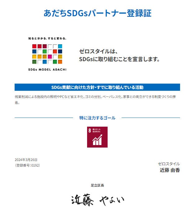 あだちSDGsパートナー登録証