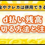 d払い残高を使い切る9つの方法！現金やクレカ併用で不足分は払える？