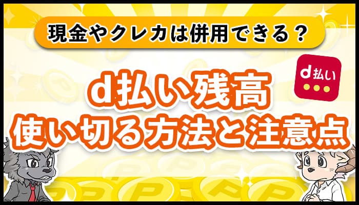 d払い残高を使い切る9つの方法！現金やクレカ併用で不足分は払える？