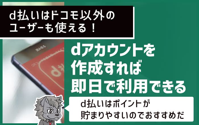 d払いはドコモ以外のユーザーも使える！