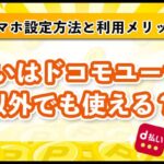 d払いはドコモユーザー以外でも使える?スマホ設定方法と利用メリット