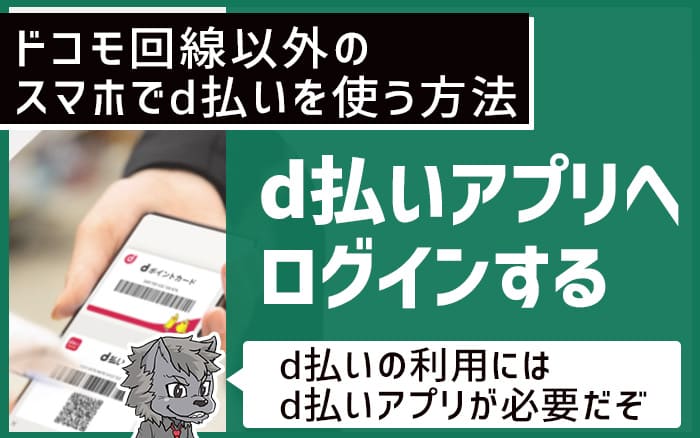 ドコモ回線以外のスマホでd払いを使う方法 2.d払いアプリへログインする