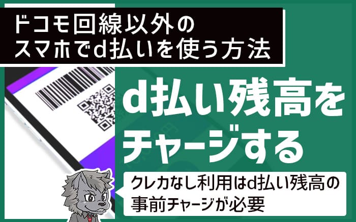 ドコモ回線以外のスマホでd払いを使う方法 4.d払い残高をチャージする