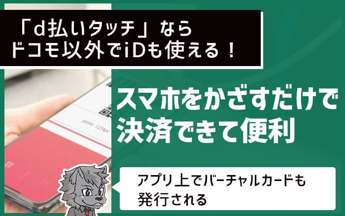 「d払いタッチ」ならドコモ以外でiDも使える！ スマホをかざすだけで決済できて便利