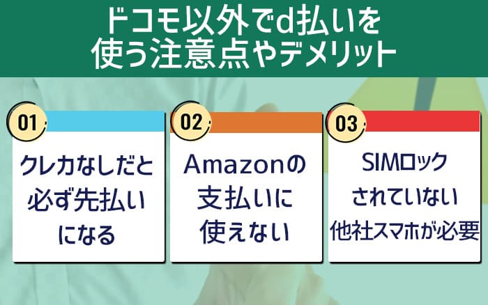 ドコモ以外でd払いを使う注意点やデメリット