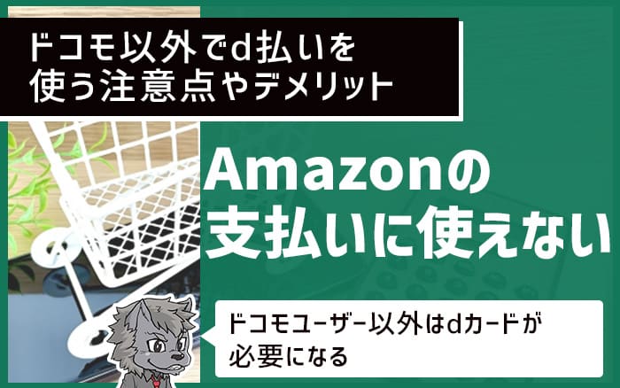 ドコモ以外でd払いを使う注意点やデメリット Amazonの支払いに使えない