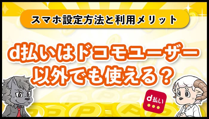 d払いはドコモユーザー以外でも使える?スマホ設定方法と利用メリット