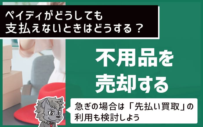 ペイディがどうしても支払えないときはどうする？ 不用品を売却する