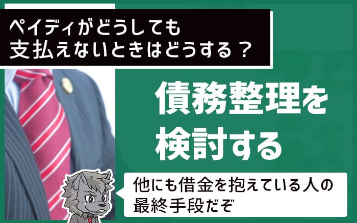 ペイディがどうしても支払えないときはどうする？ 債務整理を検討する