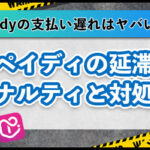 ペイディ(paidy)の支払い遅れはヤバい？延滞のペナルティと対処法