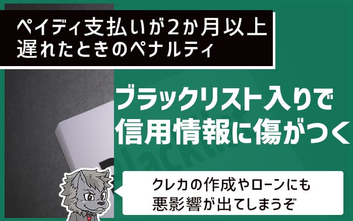 ペイディ支払いが2か月以上遅れたときのペナルティ ブラックリスト入りで信用情報に傷がつく