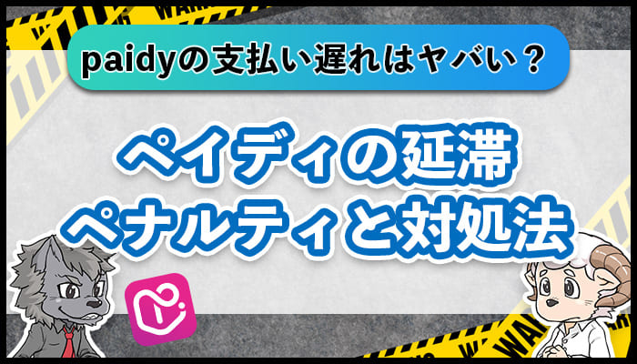 ペイディ(paidy)の支払い遅れはヤバい？延滞のペナルティと対処法