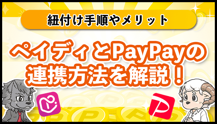 ペイディ(paidy)とPayPayの連携方法は？紐付け手順やメリット