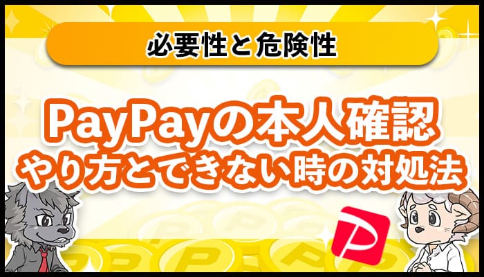 PayPayは本人確認するべき？必要性や危険性・やり方とできないときの対処法