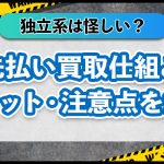 先払い買取の独立系は怪しい？仕組み・メリット・注意点を徹底解説