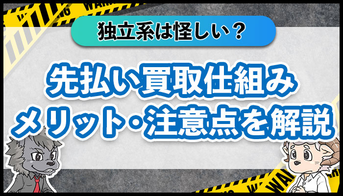 先払い買取の独立系は怪しい？仕組み・メリット・注意点を徹底解説